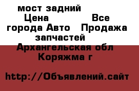 мост задний baw1065 › Цена ­ 15 000 - Все города Авто » Продажа запчастей   . Архангельская обл.,Коряжма г.